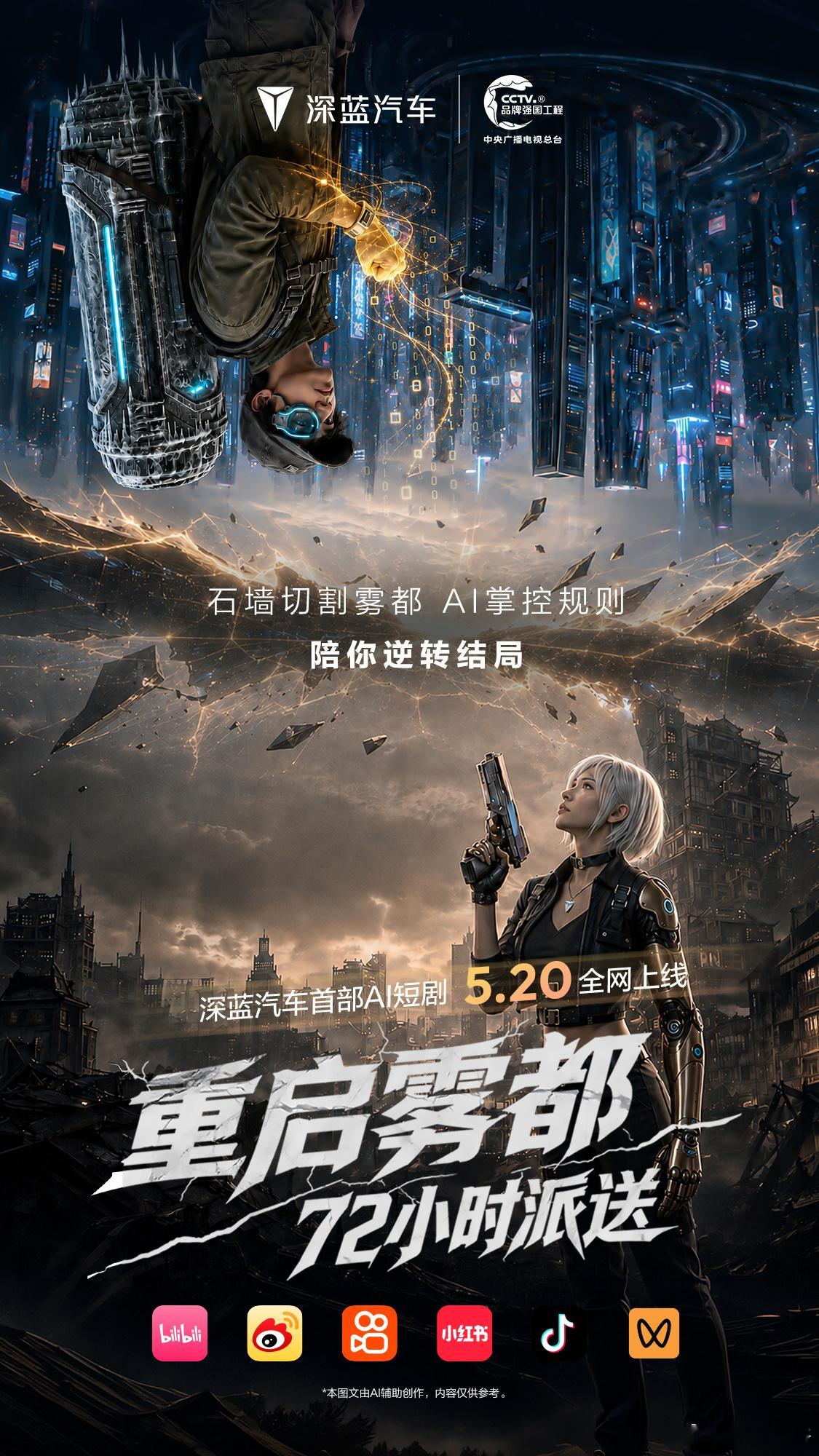 深蓝汽车首部AI短剧 《重启雾都：72小时派送》，今日全集上线 ！迷雾四起，我们