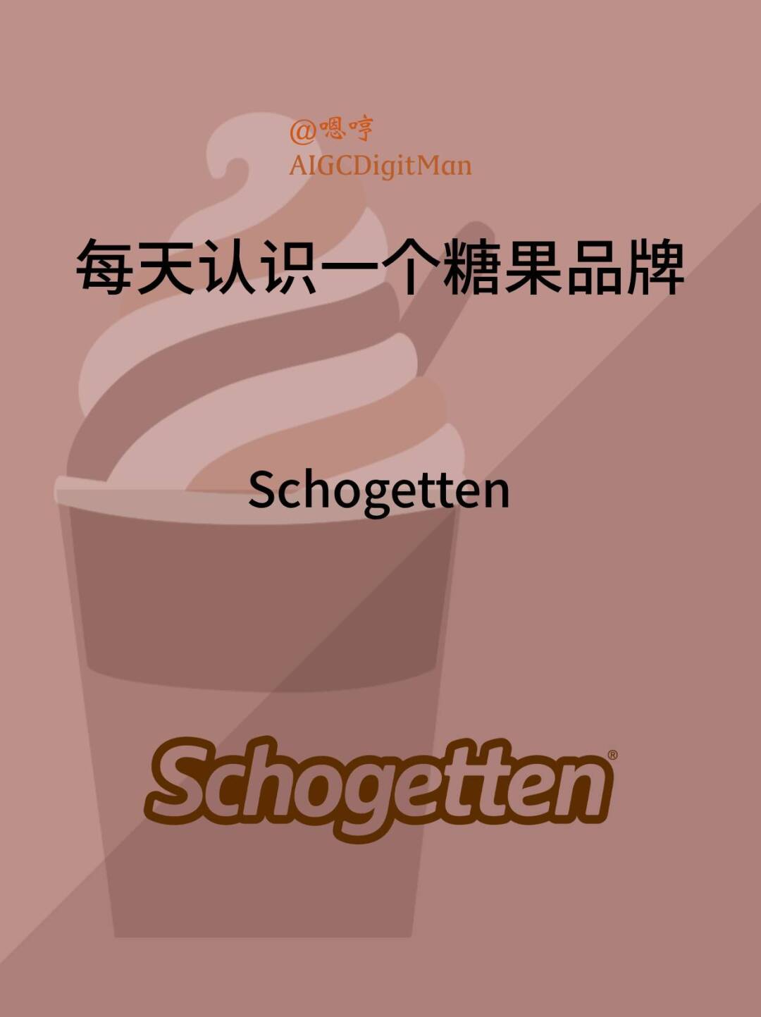 每天认识一个糖果品牌|Schogetten