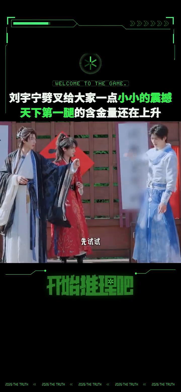 刘宇宁劈叉给大家一点小小的震撼，天下第一腿的含金量还在上升。
今天就来比比腿法。