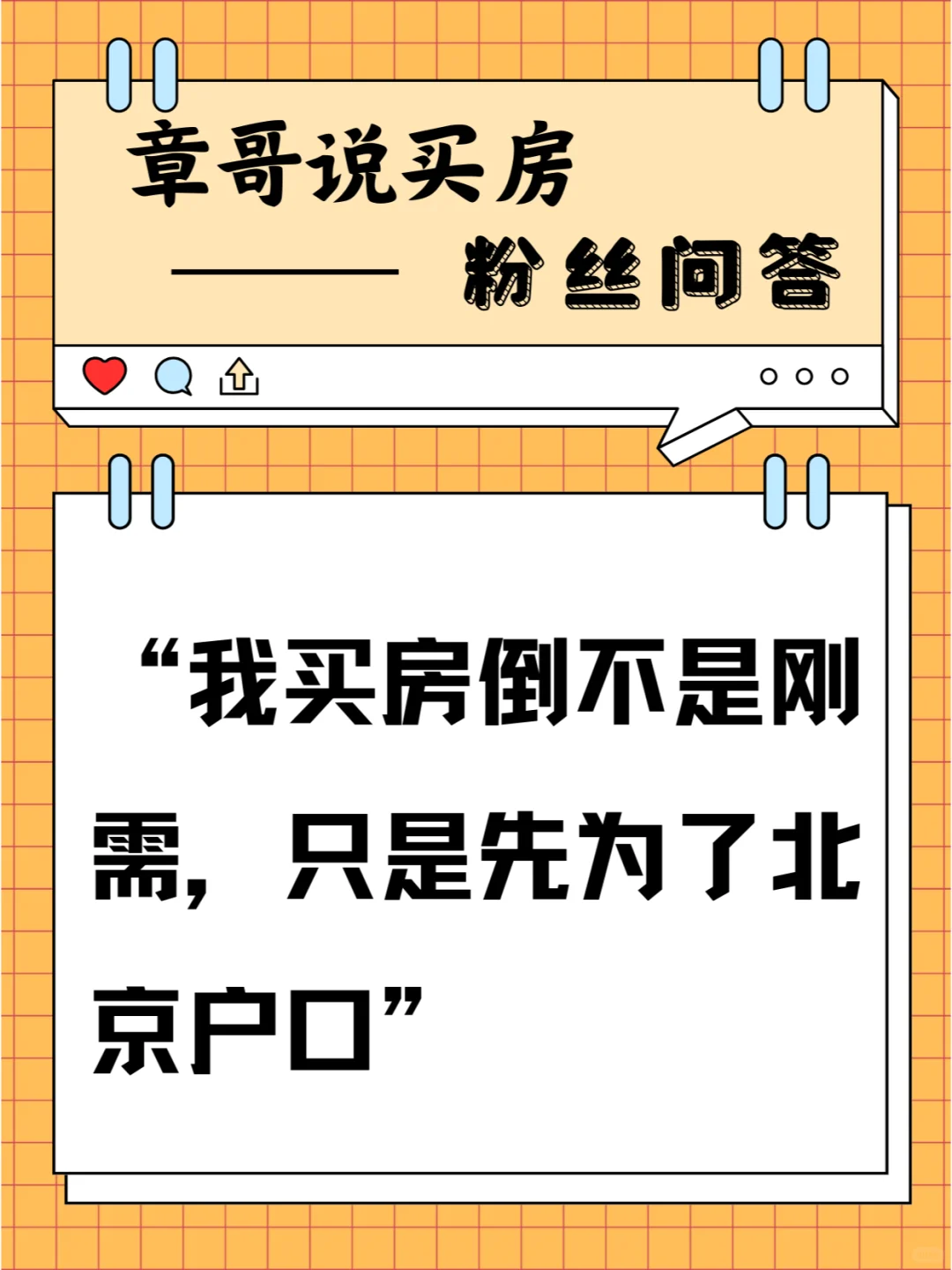 我买房倒不是刚需，只是先为了北京户口
