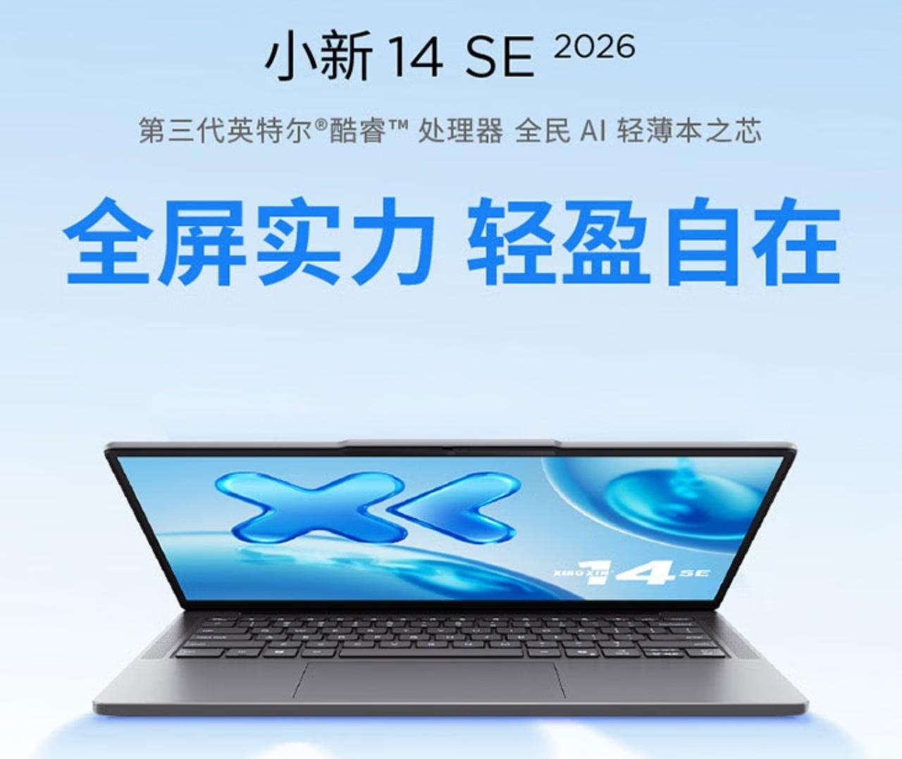 联想推出小新 14/16 SE 2026

🏷️14 英寸：酷睿 5 320 