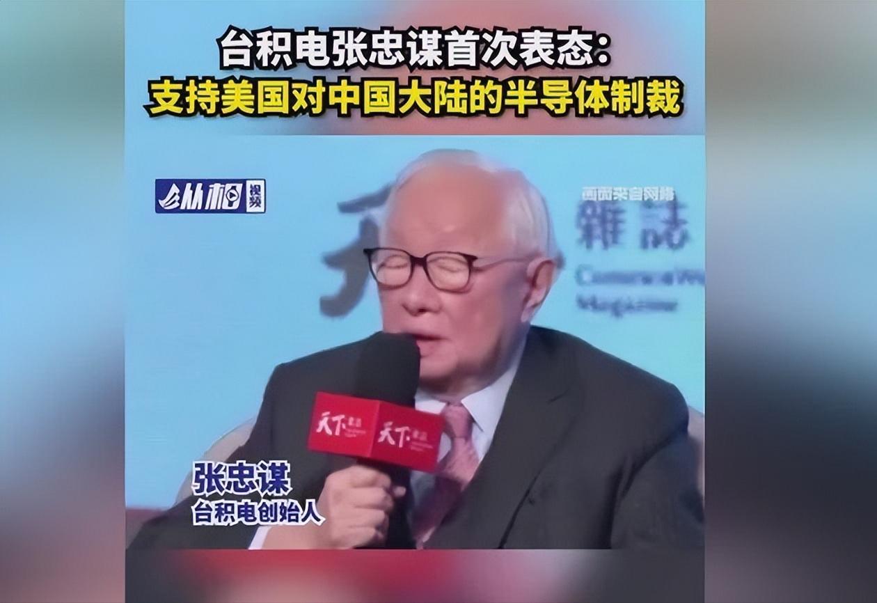 台积电正式向全球宣布，彻底和美国翻脸了？外媒：张忠谋是老狐狸。台积电，全球芯片制