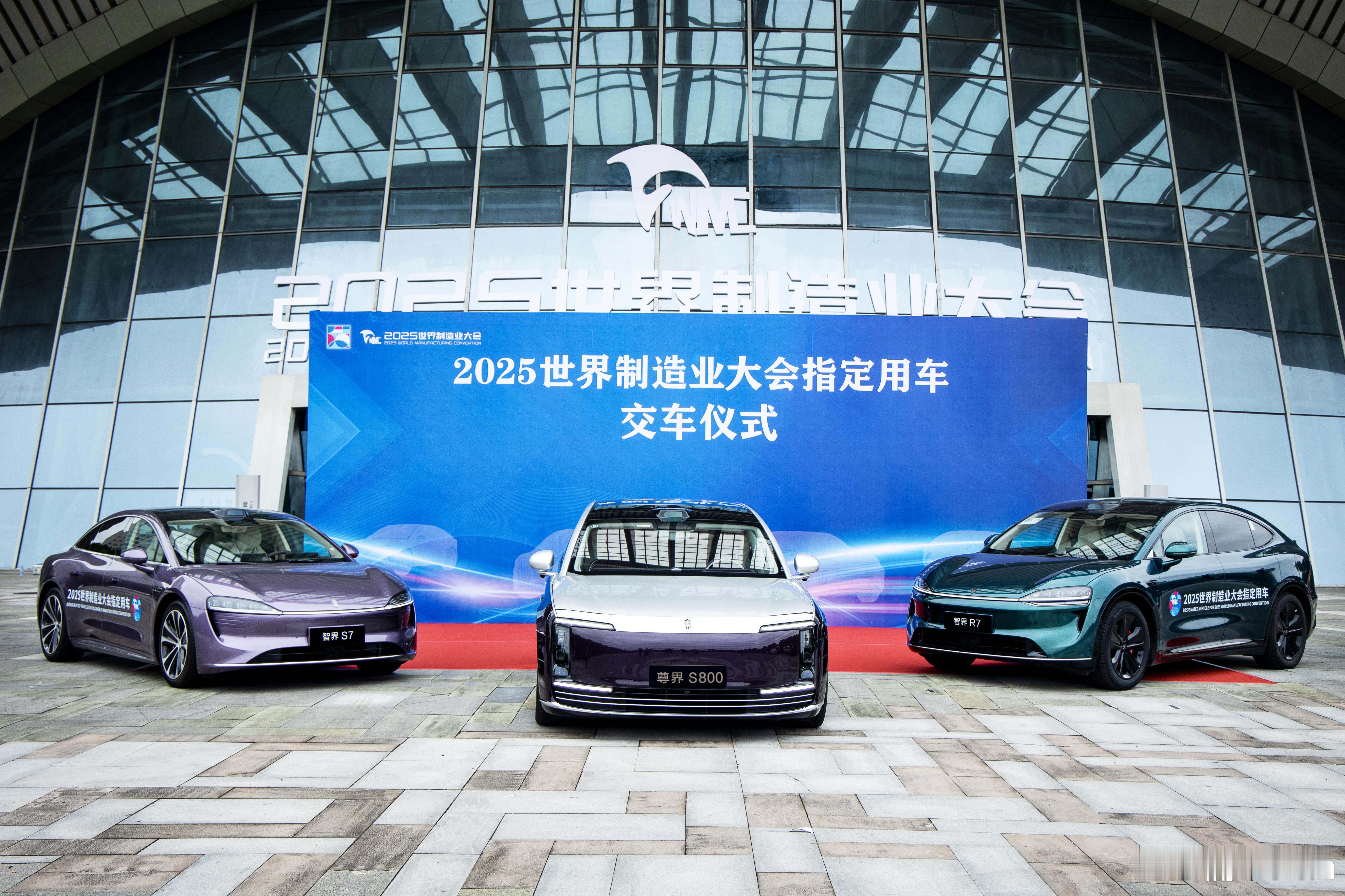 徽常厉害了！尊界S800 和智界 正式成为2025世界制造业大会 官方指定用车，