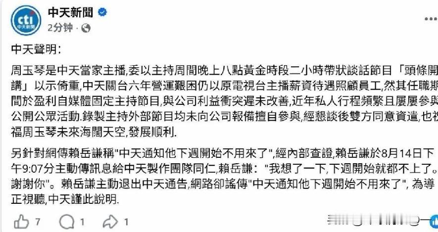 中天官方声明重磅出炉！周玉琴离职事件大反转！
 
中天新闻公开发布正式声明，回应