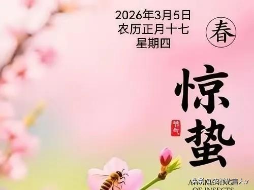 今日惊蛰，不论多忙，建议:吃三样、做三样，忌三样，别犯了忌讳！
 
春雷一响，万
