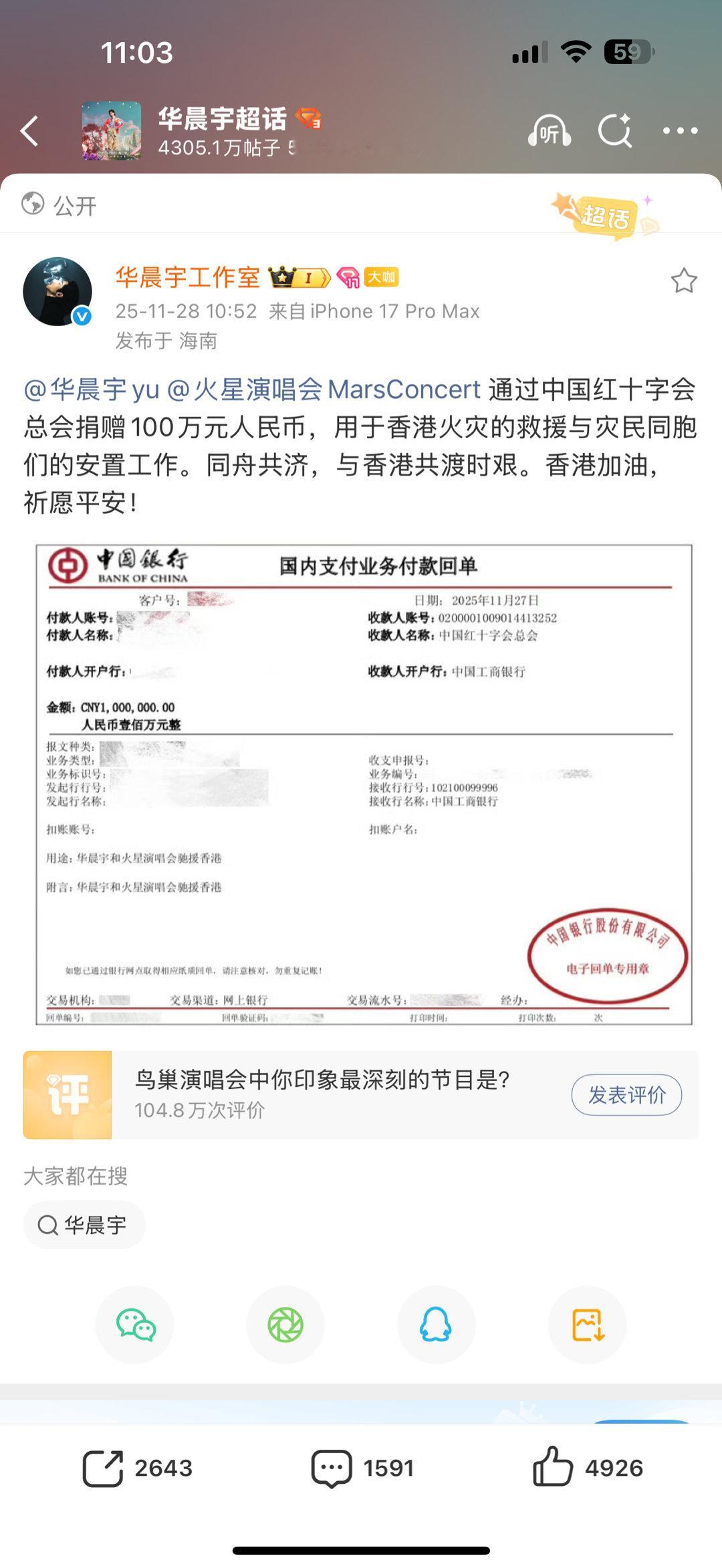 华晨宇捐款100万元 华晨宇捐款100万元！华晨宇为香港捐款100万元