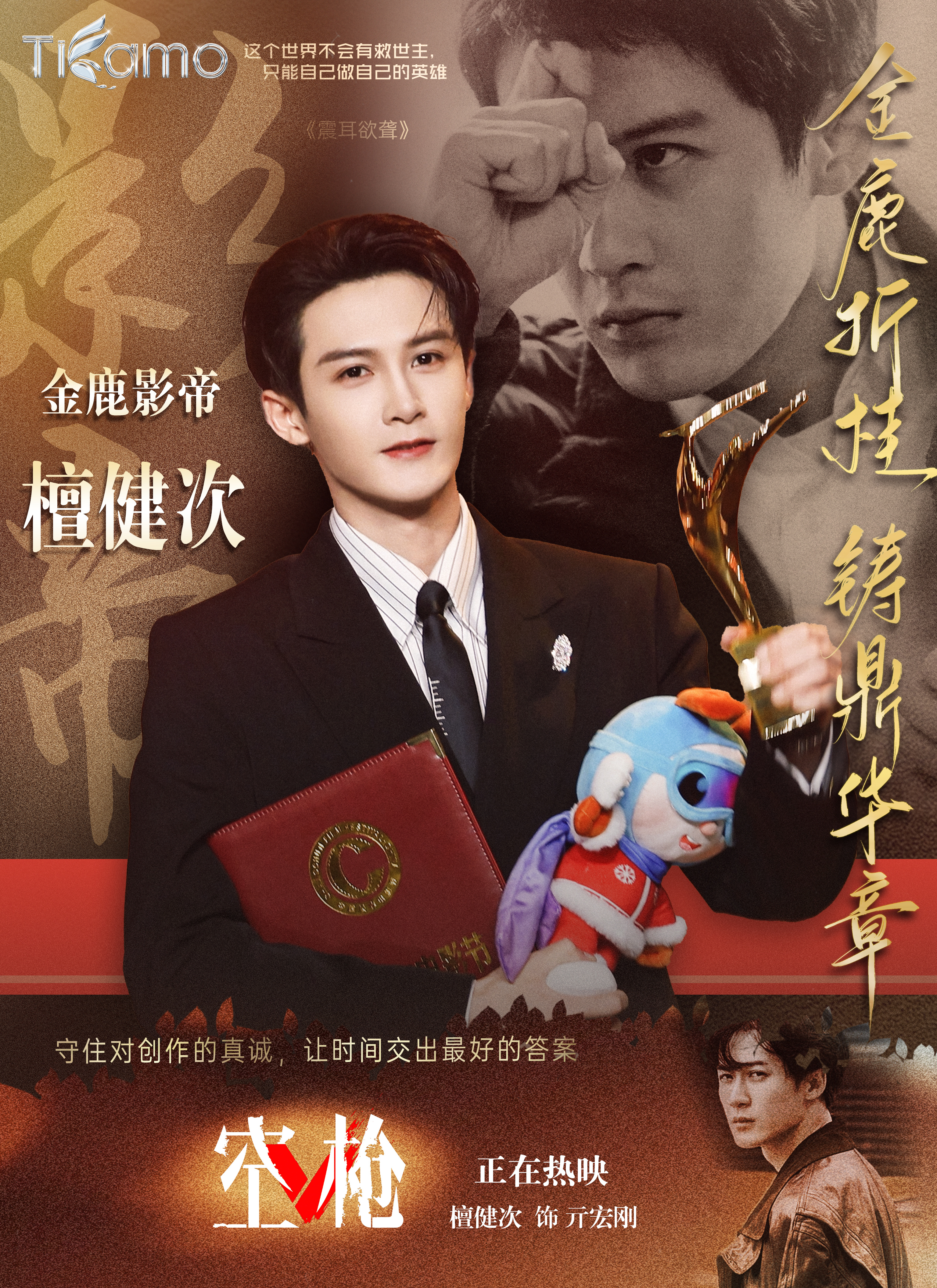 檀健次  TIAMO影帝檀健次全球应援个站恭贺🎉金鹿影帝檀健次——「金鹿折桂 