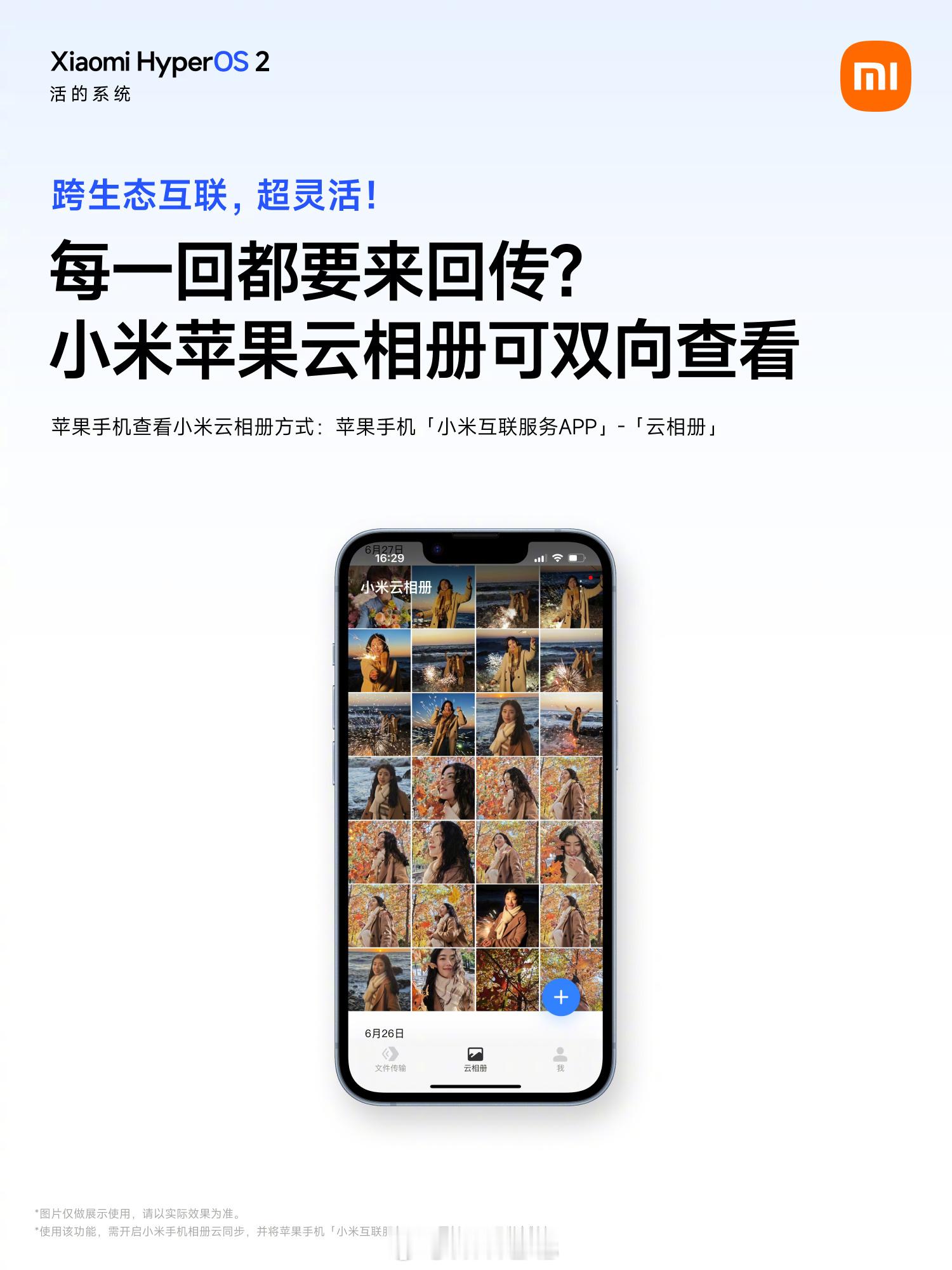 小米互联服务 APP 的云相册支持与苹果跨生态互通了，双持用户照片互传更灵活。[