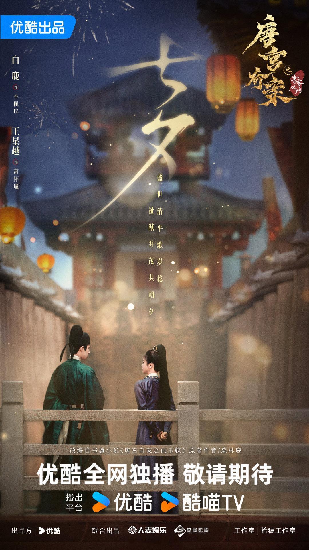 白鹿一番新剧唐宫奇案之青雾风鸣七夕海报来啦！期待早日播出啦！[期待] ​​​