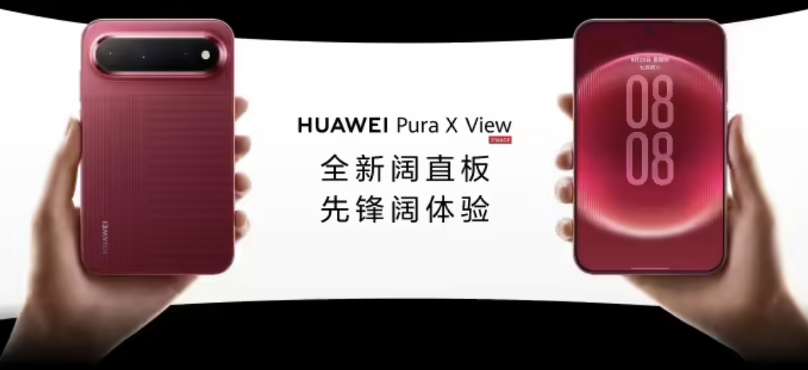 华为 Pura X View 这次可能又会给手机圈带来亿点小小的震撼！这次搞的“