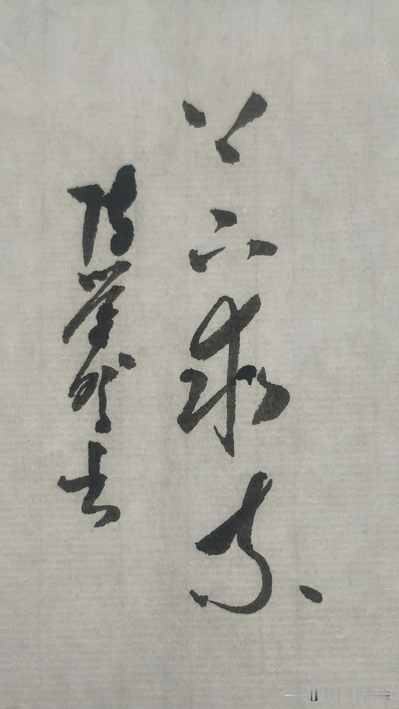 草书精品展示：上下求索