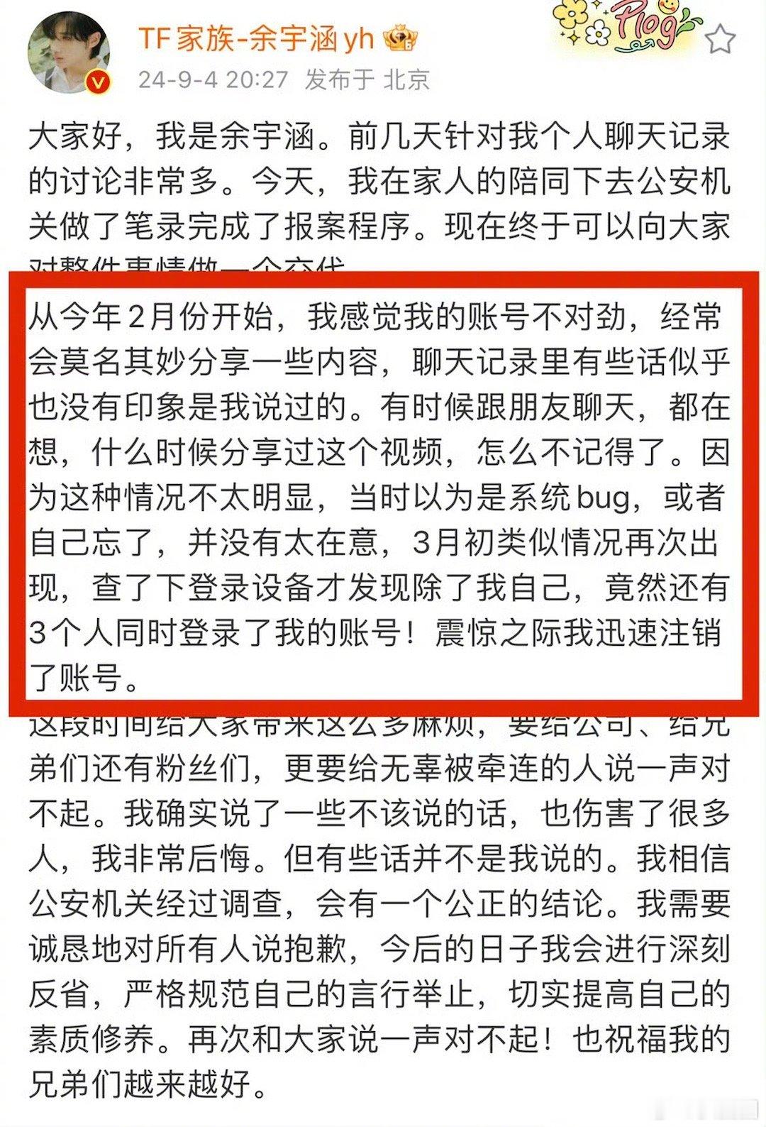#余宇涵报警#前登陆少年的成员余宇涵发文：从今年2月开始，我感觉我的账号不对劲，
