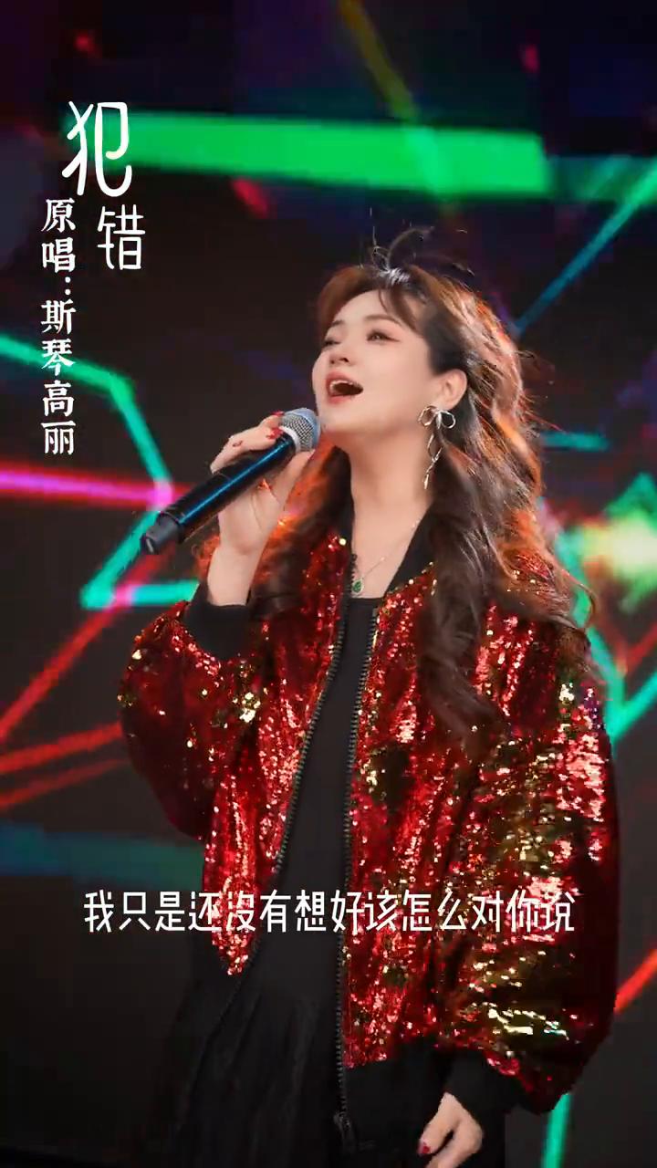 错。
原唱：斯琴高丽。
沉默不是代表我的错，分手不是唯一的结果，我只是还没有想好