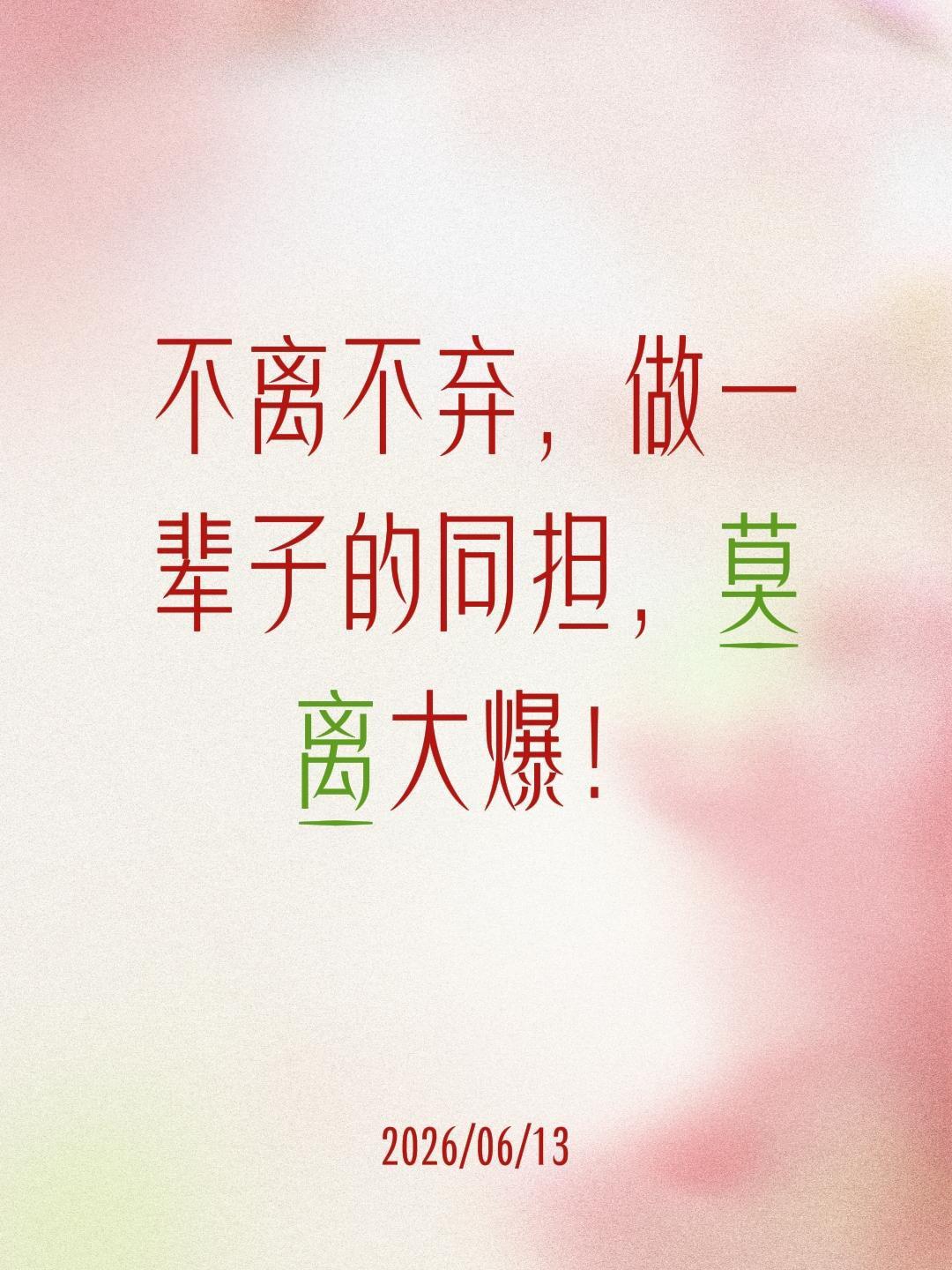不离不弃，做一辈子的同担，莫离大爆！莫离 白鹿莫离 白鹿 叶璃