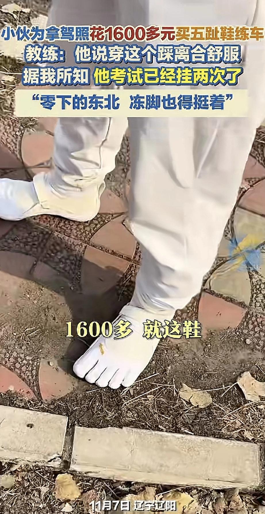 为了考驾照，这位小伙可真下血本！他专门花1600多块钱买了双“五趾鞋”，说穿这个
