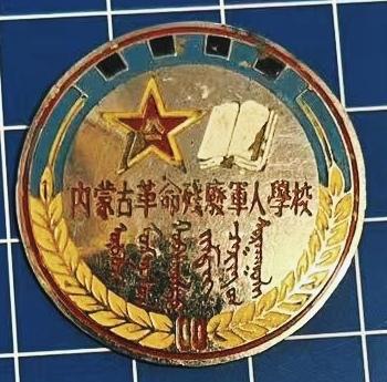 《内蒙古革命军人残废学校》