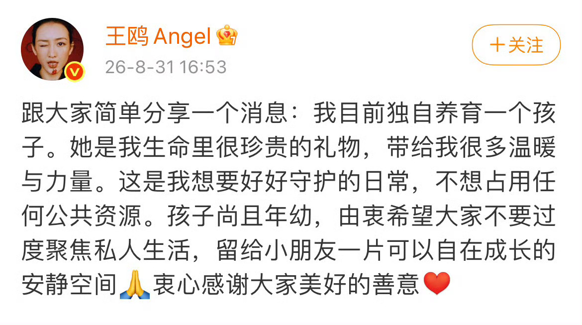 王鸥 我目前独自养育一个孩子2026年8月31日，王鸥通过个人微博发文，首次以本