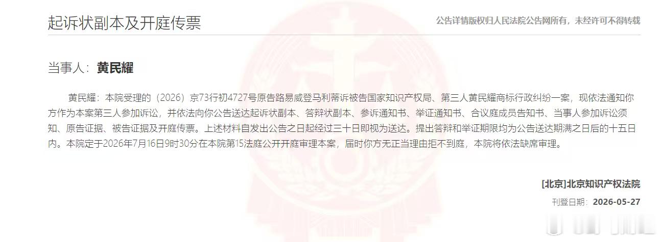 LV起诉国家知识产权局 人民法院公告网显示，北京知识产权法院将于2026年7月1