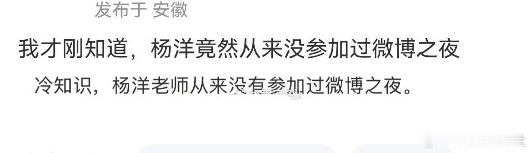 杨洋竟然从来没参加过微博之夜 ？！连颁奖晚会都参加的特别少，要不是知道他在拍男频