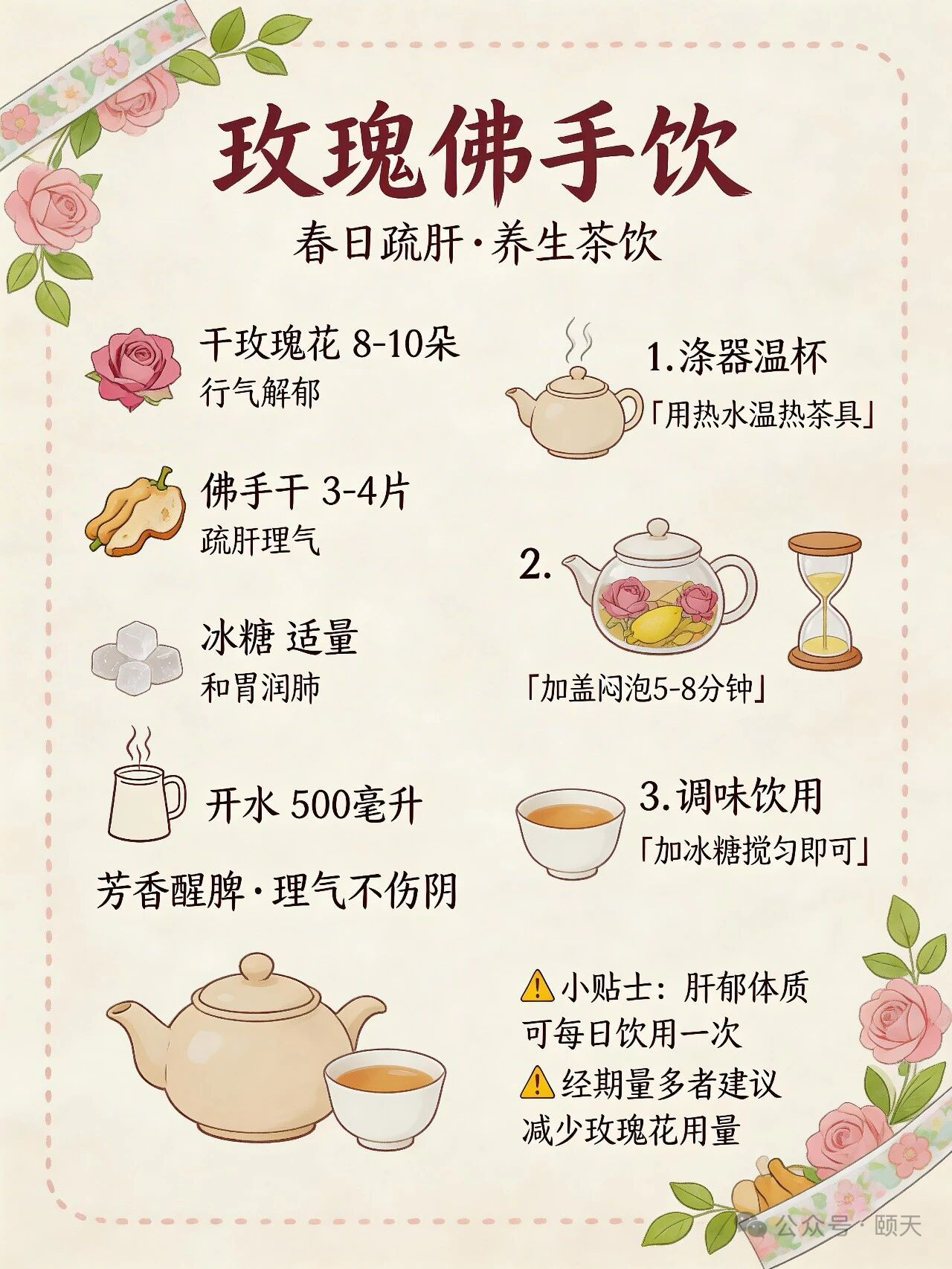 玫瑰佛手饮·药食同源·疏肝和胃食材清单：干玫瑰花 8-10朵佛手干 3-4片冰糖