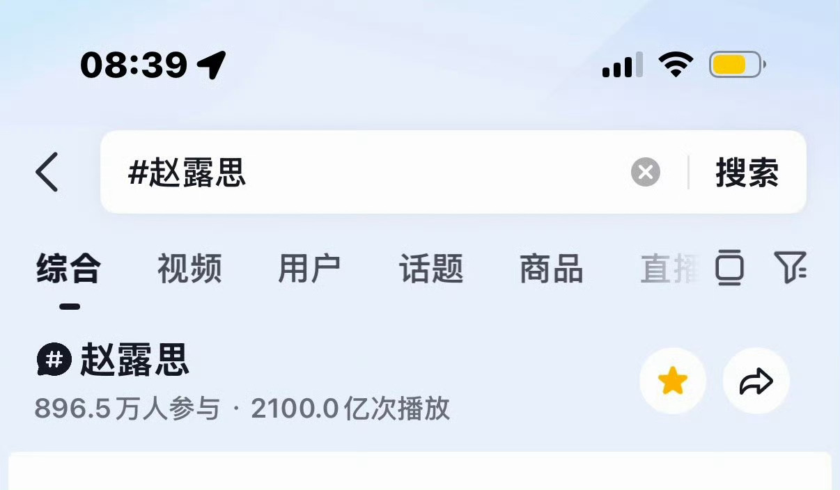 🎉赵露思🫘话题阅读量破2100亿啦！露思流量就是很大，数据就是很好啊～[打c
