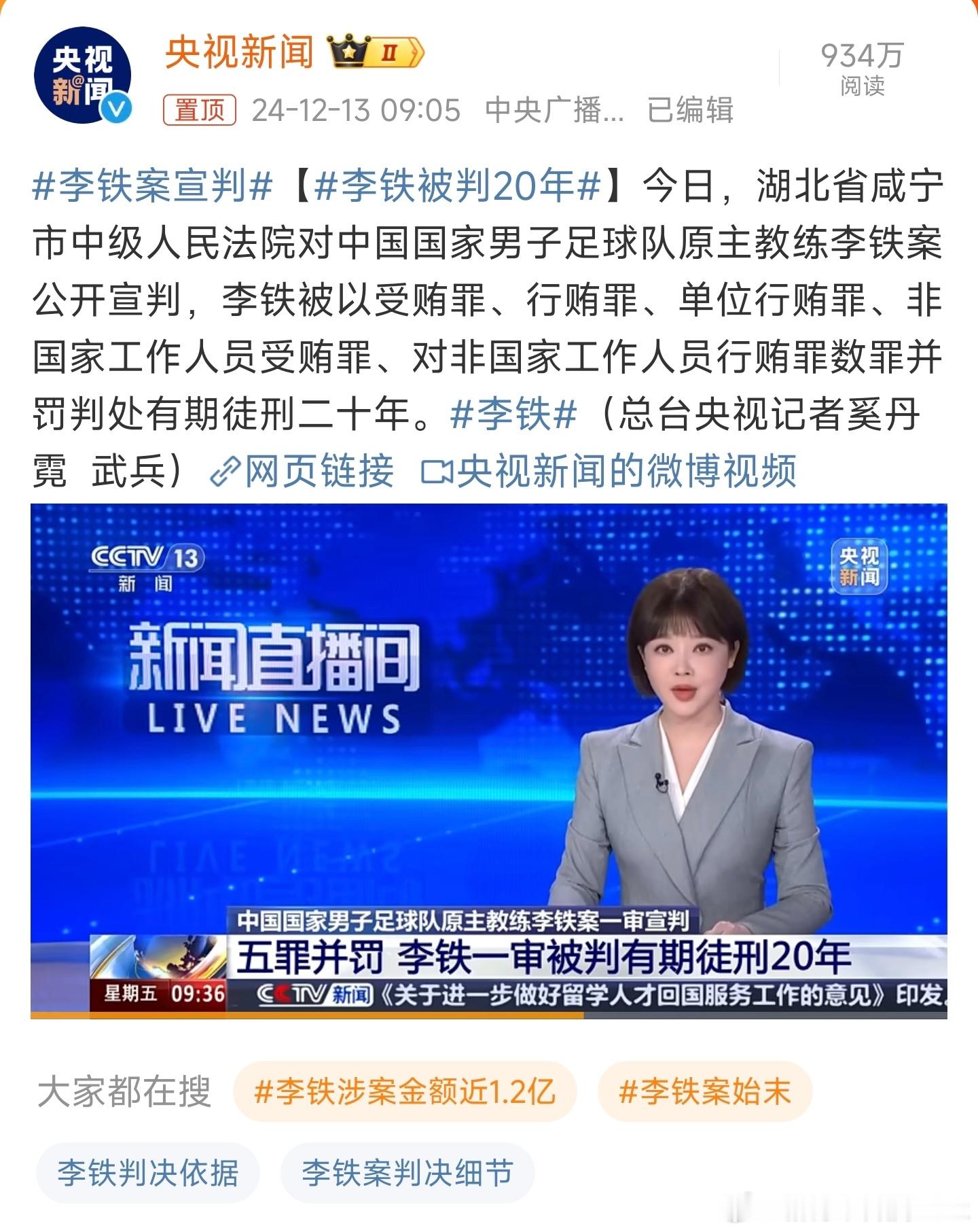 李铁被判20年 [允悲]这到底是退没退脏款，主动认不认罪啊啊，经济犯罪20年算是