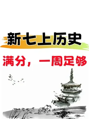 新初一必看‼️新版七上历史重点知识背诵汇总