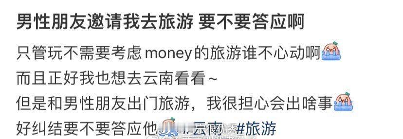 男性朋友邀请我去旅游 要不要答应啊 ​ ​​​