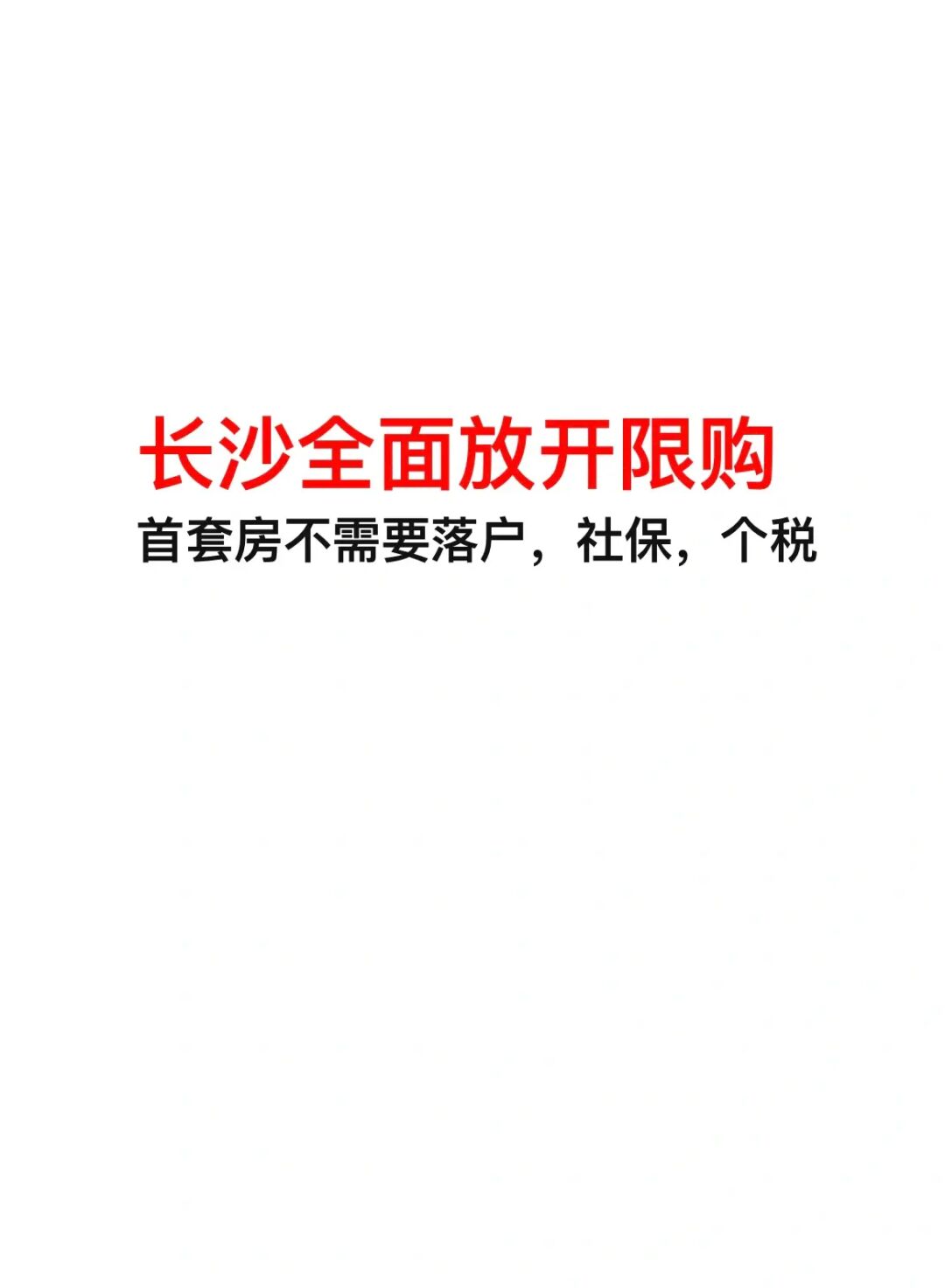 重磅消息，长沙买房不需要购房资格啦