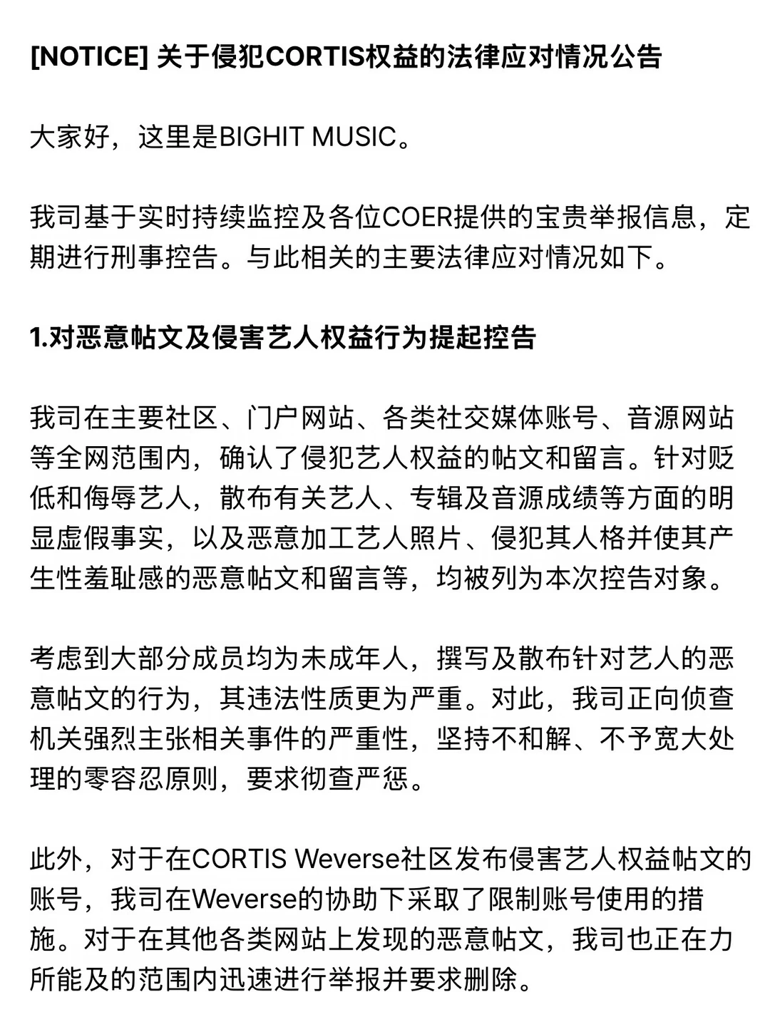 关于侵犯CORTIS权益的法律应对情况公告📣