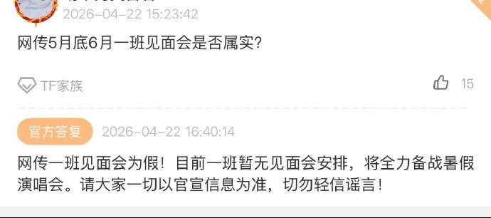 一班没有见面会 时代峰峻辟谣，目前一班没有见面会！将全力备战暑假演唱会！！！ 网