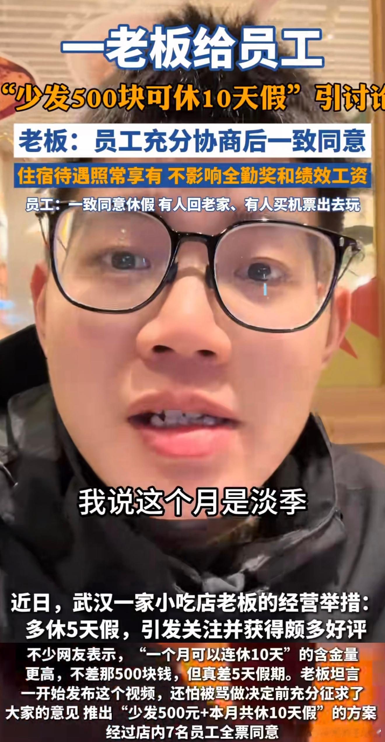 少拿500可休10天员工称很开心看了下原来是正好碰上淡季，小吃店老板也想降本增效