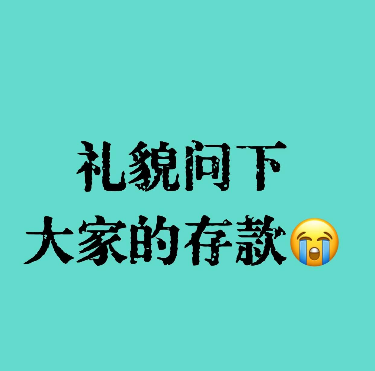 反正大家也不认识
冒昧问问大家的存款情况[捂脸]
财富自由的就不要留言了
真的都
