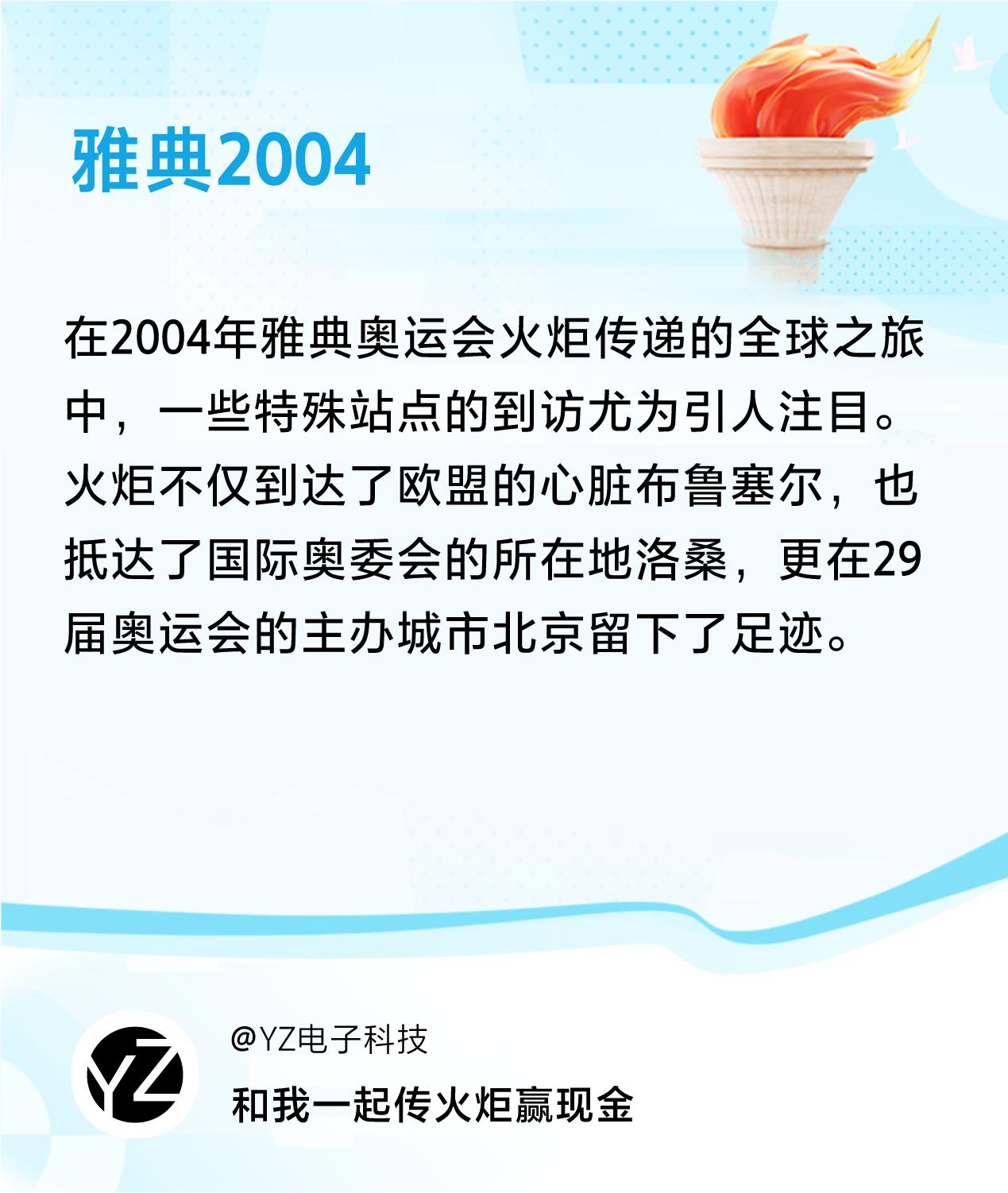 #传递火炬故事#接力赢现金>我已解锁雅典2004的第3个火炬故事，接力传递体育精