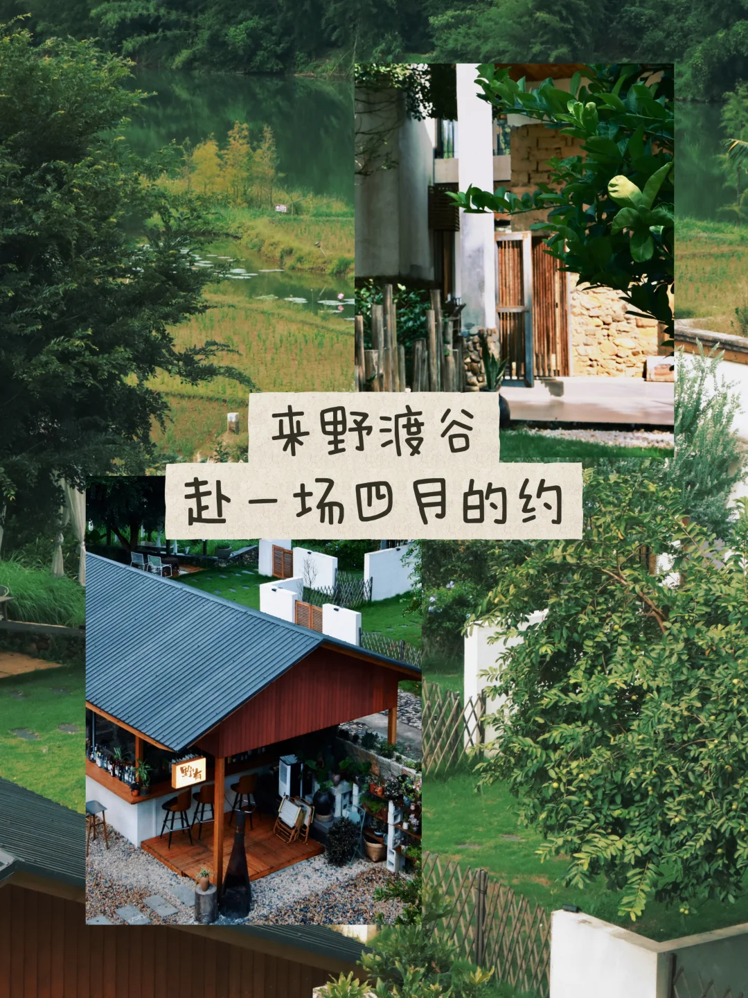 英德野渡谷｜这才是周末避世的正确打开方式