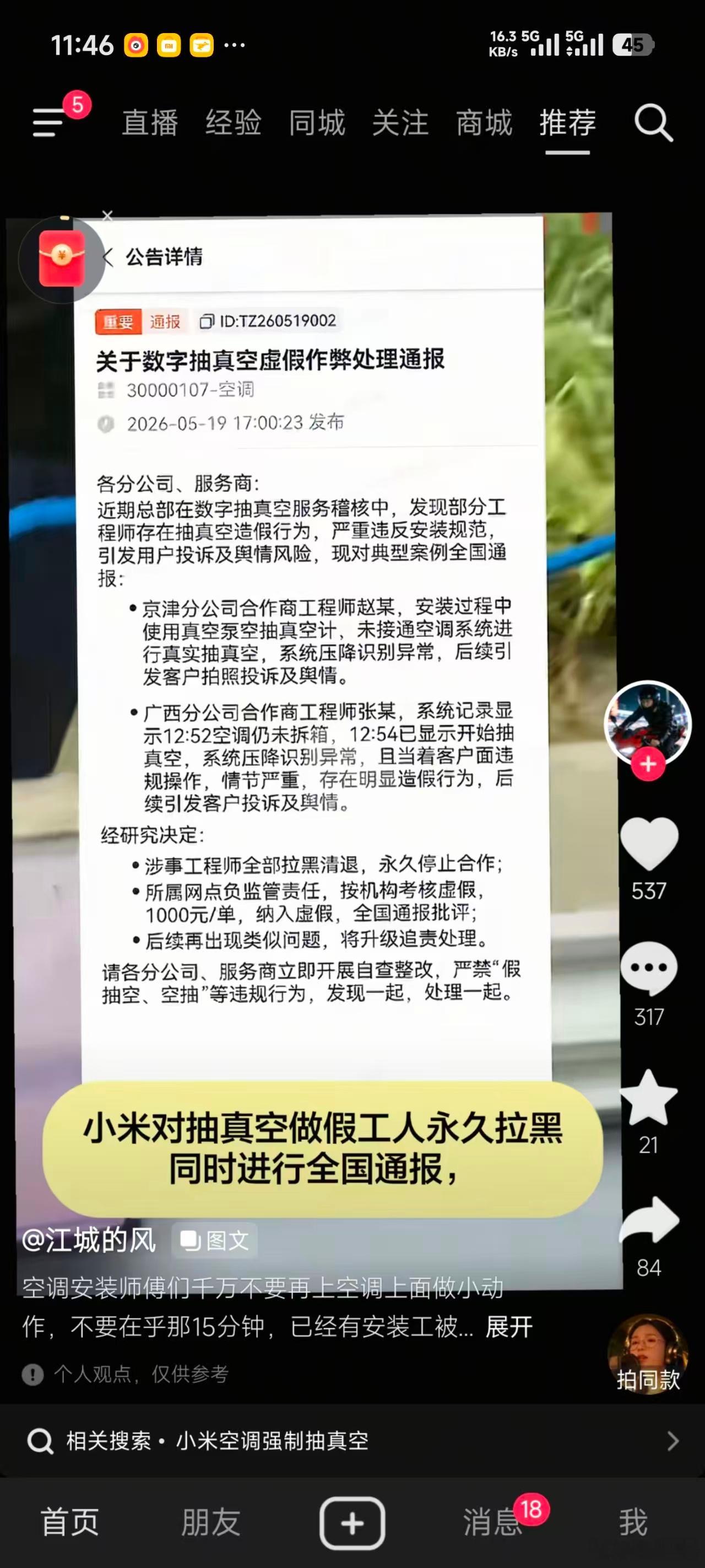 wc小米向那帮空调抽真空造假的开刀了，前些天小米抓到几个虚假作弊的，对抽真空做假