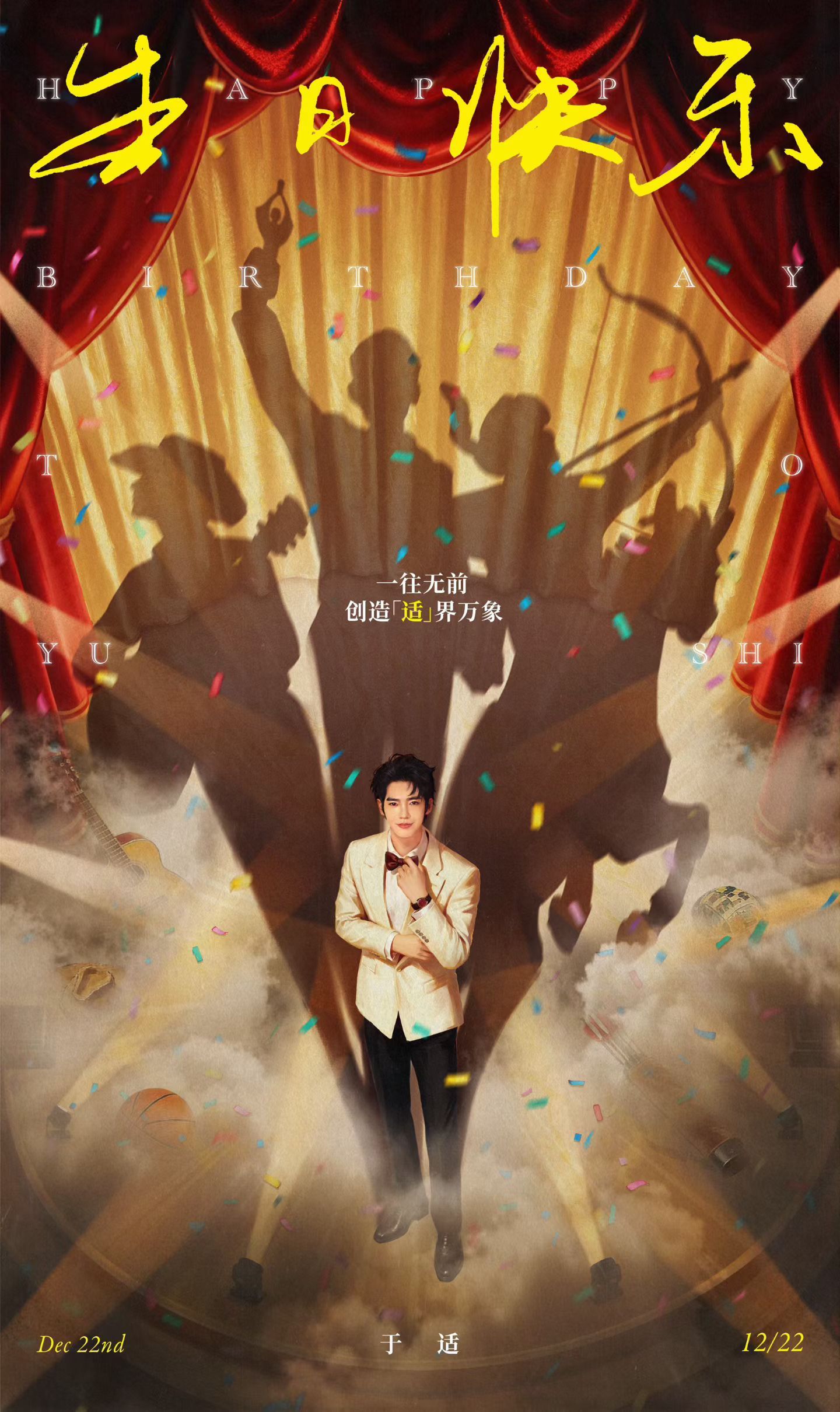 祝演员、歌手，骑射手于适29岁生日快乐，刚好今天是《奇迹》首播的日子，相信对于他