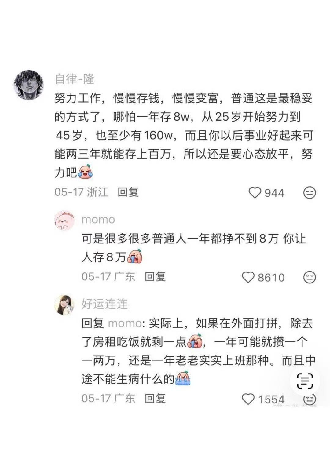 “哪怕一年存8w” ​
