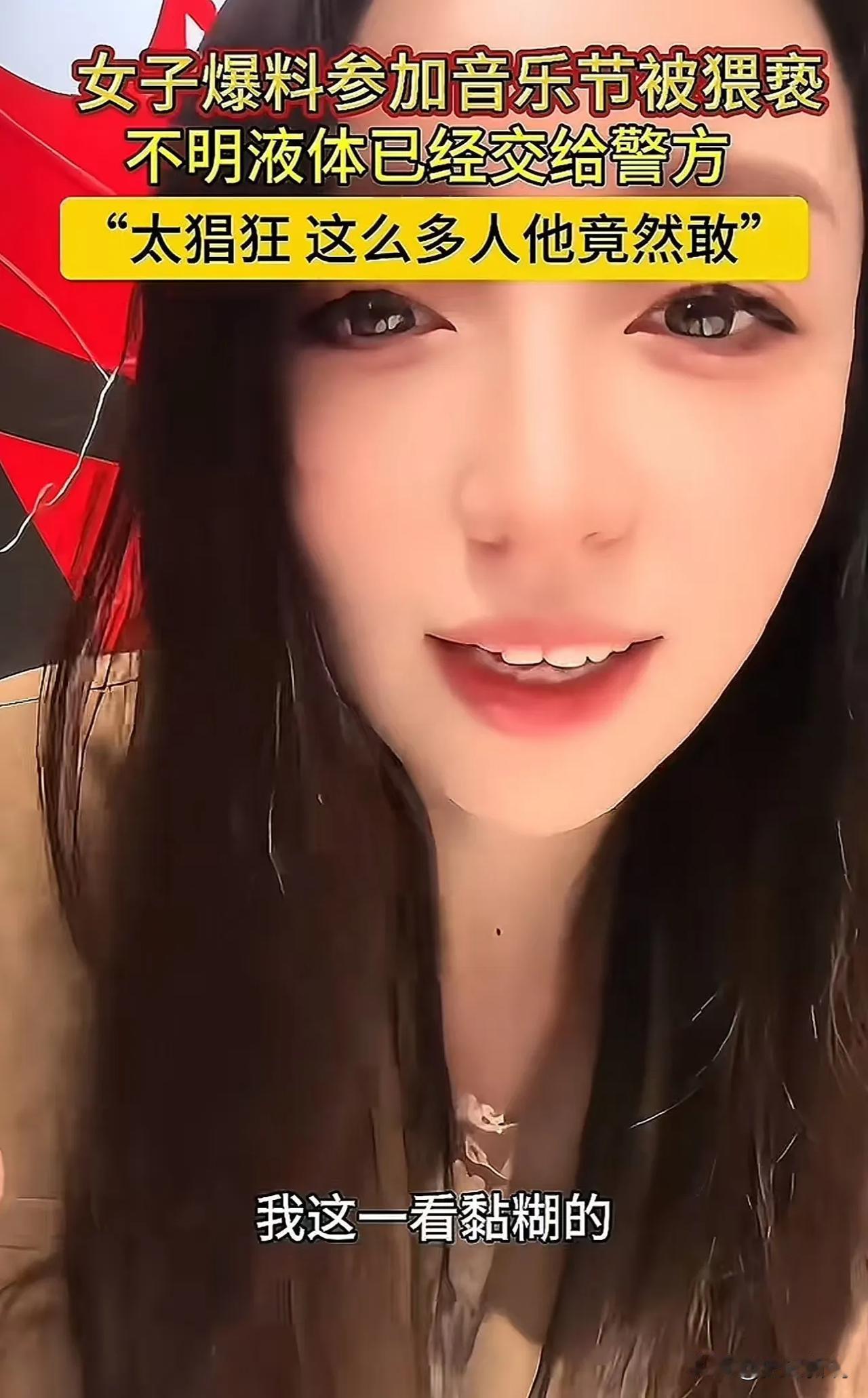 “建议剪掉！”烟台，女子在音乐节期间遭到猥亵，等到发现时，女子裙子早已沾上了黏糊