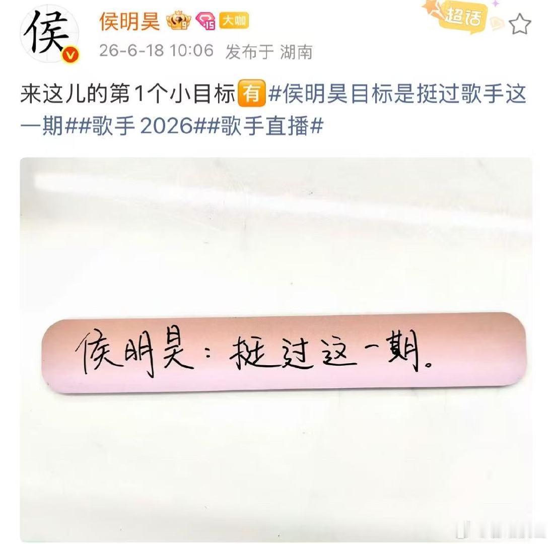 侯明昊目标是挺过这一期歌手侯明昊加油，期待你的精彩表现侯明昊歌手第1个小目标是挺