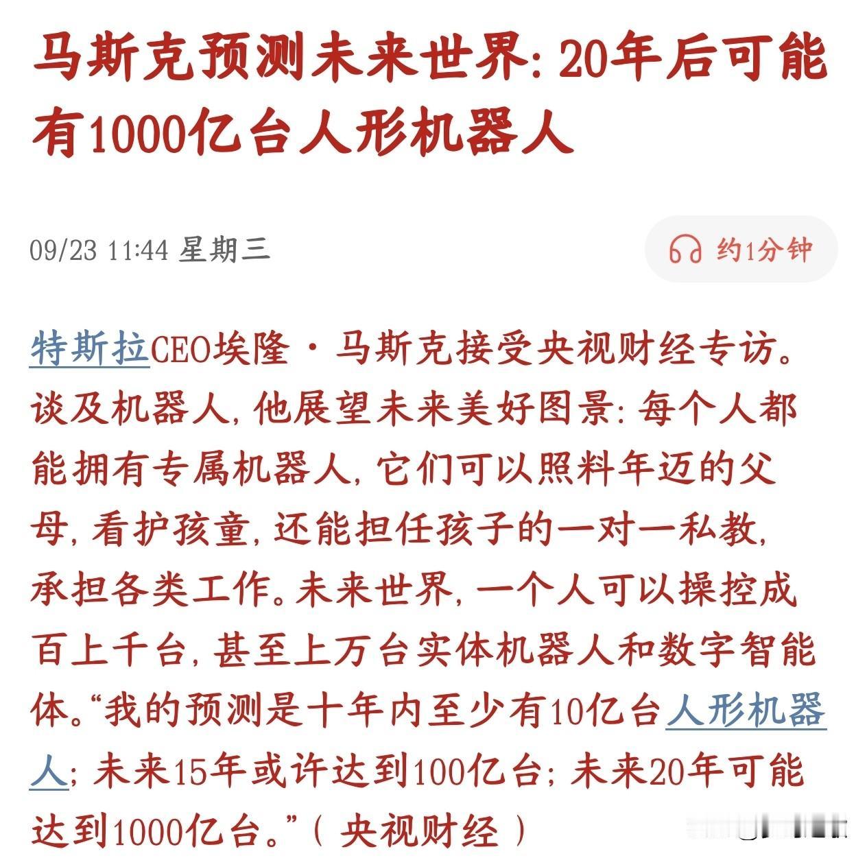 A股人形机器人概念重磅利好，全球首富预测未来将会有千亿数量的机器人
马斯克在央视
