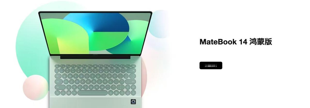 经常出差的朋友闭眼冲！华为MateBook 14 鸿蒙版今日发布，简直是为差旅人