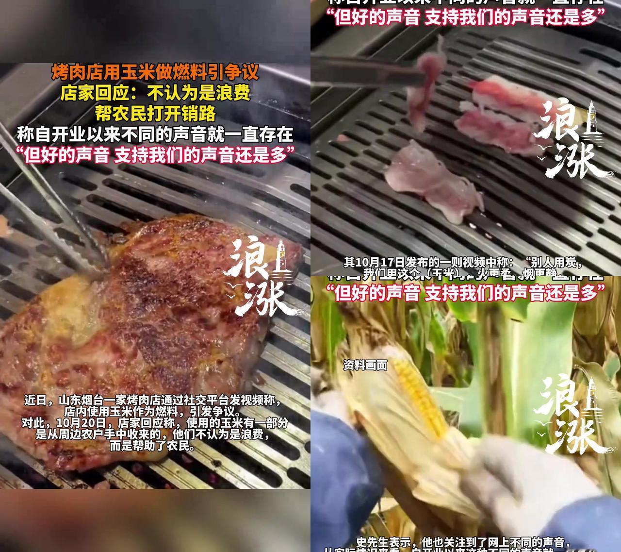 烤肉店烧玉米被骂浪费？先别急着骂！

山东烟台有家烤肉店用玉米当燃料，被大家