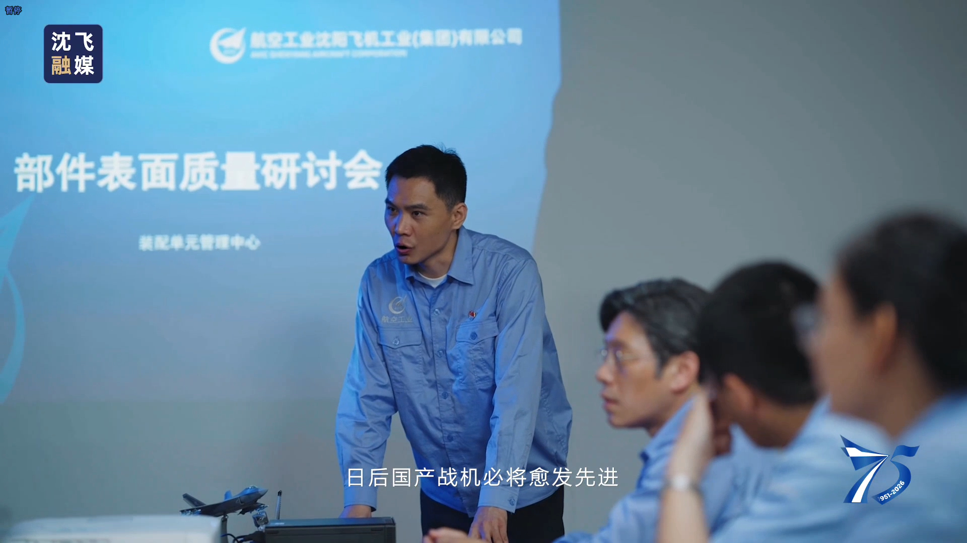 烽火问鼎计划 沈飞宣传视频中，这一段描写应该是对前一阶段“大国工匠手搓工艺”的一