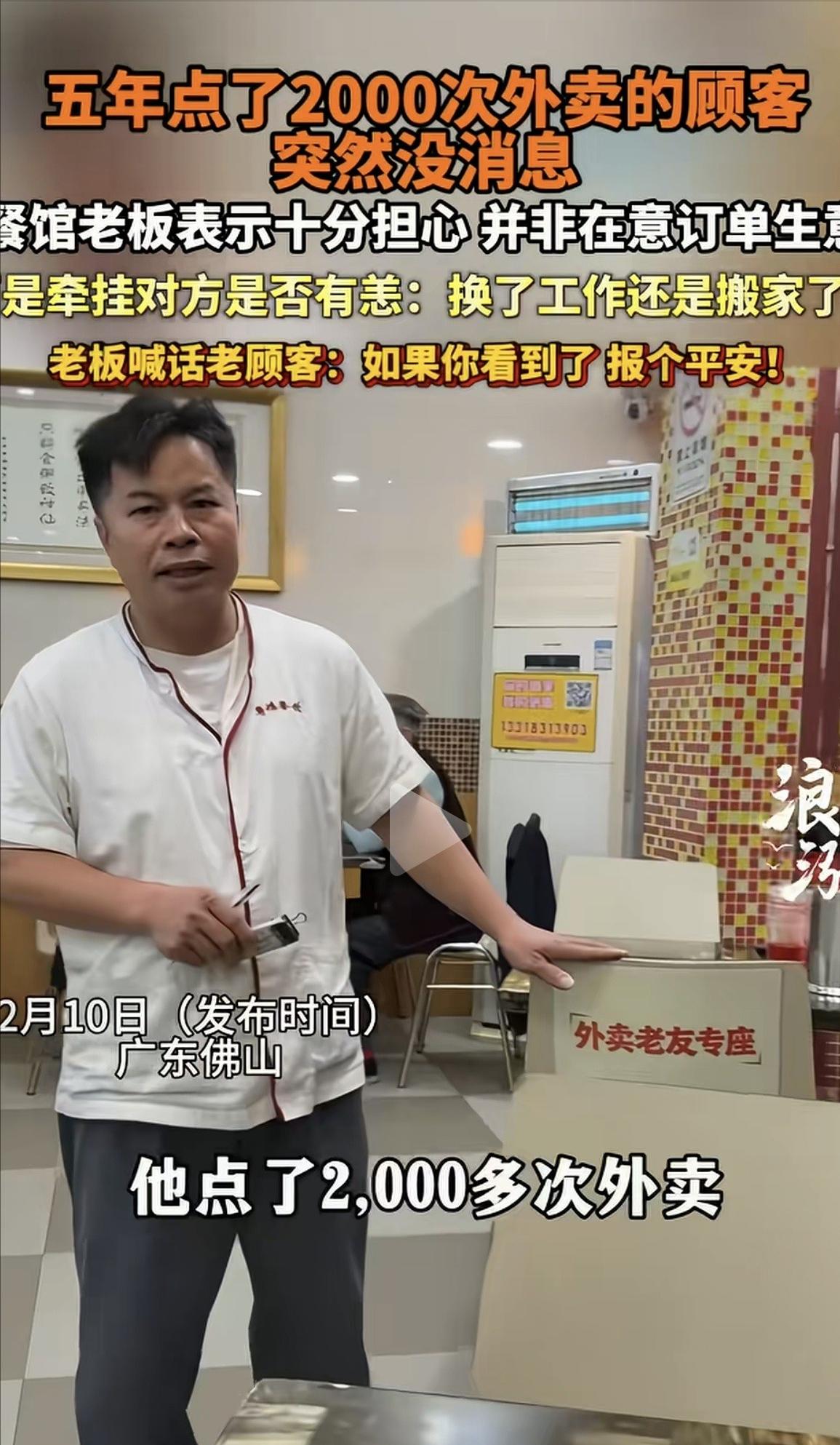 广东佛山，一男子开了家粤菜馆，有个顾客 5 年点了 2000 次外卖，突然 1 