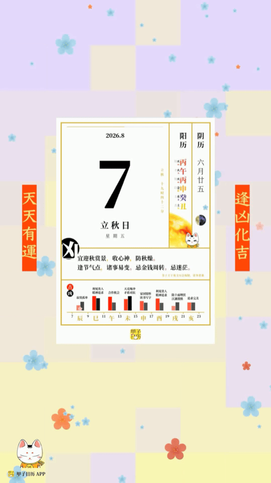 甲子日历 8 月 7 日，立秋日。宜迎秋赏景，收心神，防秋燥。📆 星座人生