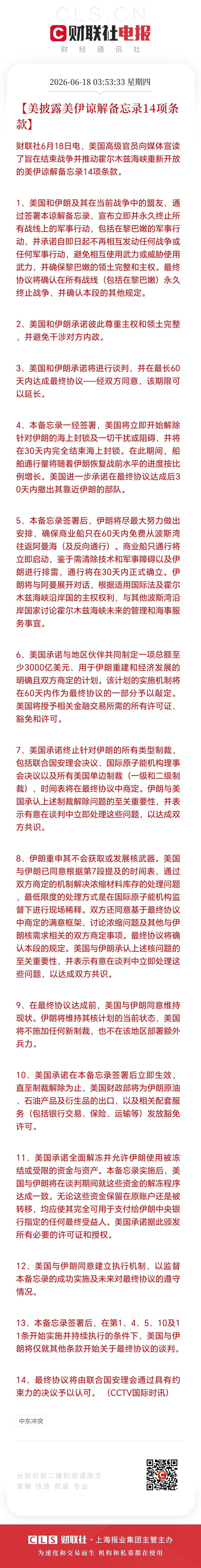 美伊备忘录生效，
60天谈判窗口期开启！

不过，此前老特17日在峰会期间表示，