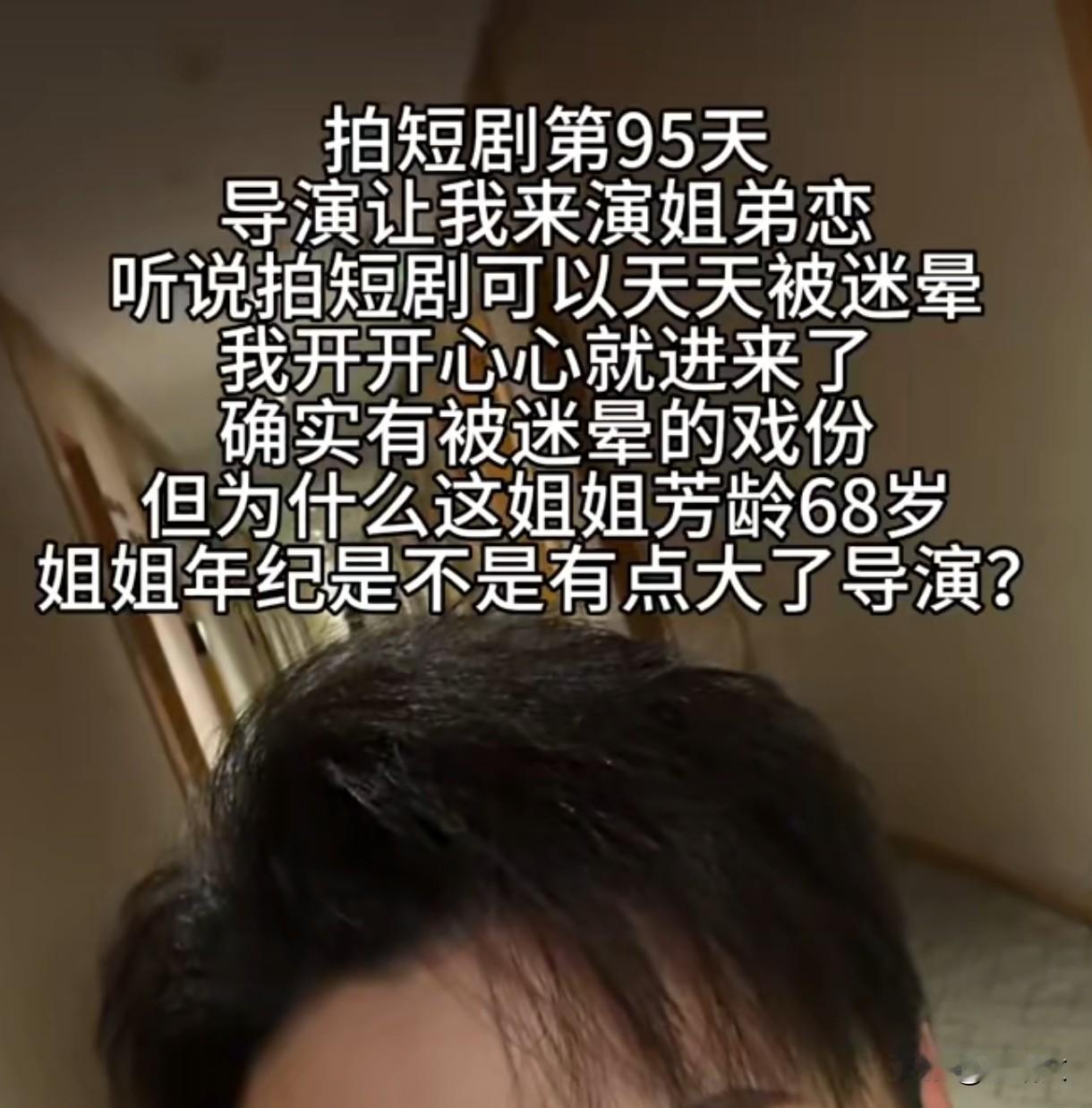 郑凯拍姐弟恋短剧翻车，以为搭美女霸总恋，对手竟是68岁姐姐
 
演员郑凯晒拍短剧