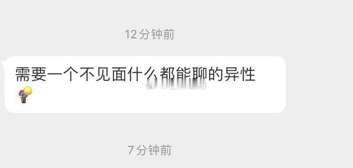 需要一个不见面什么都能聊的异性 ​​​