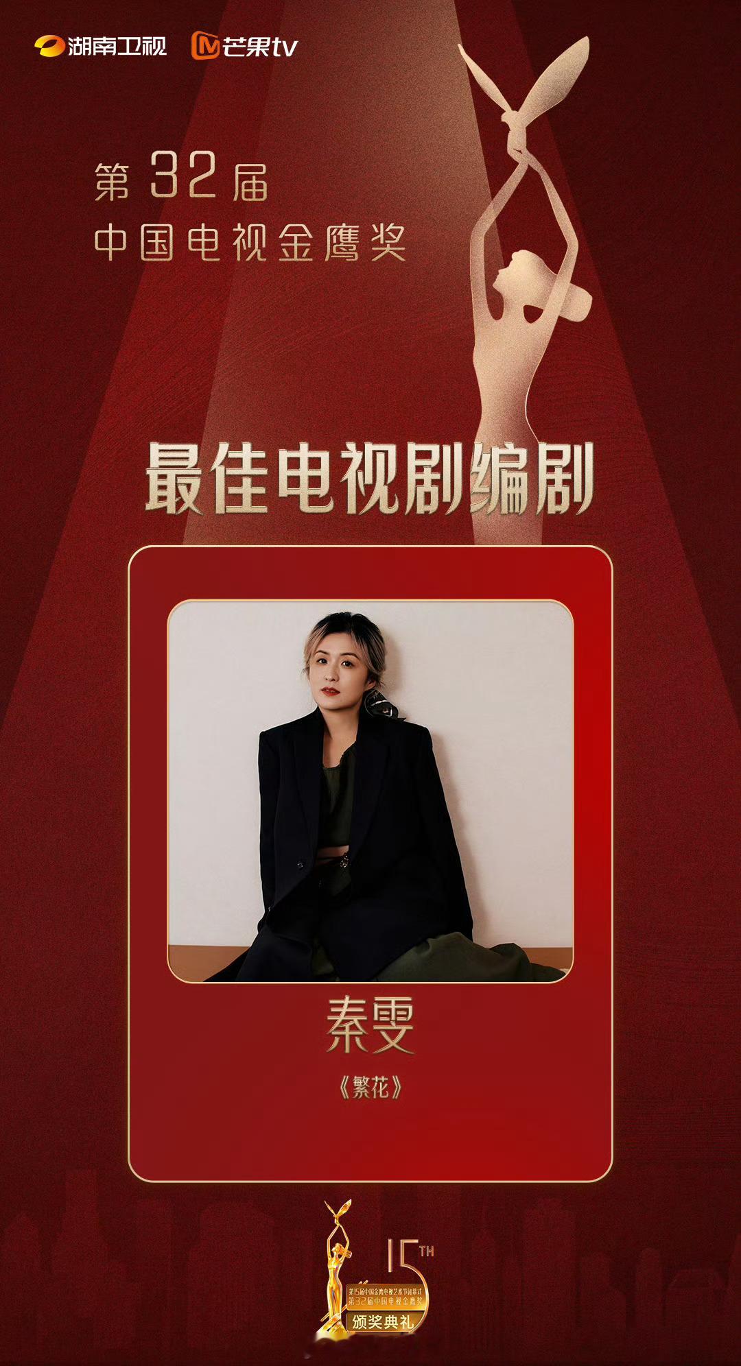 #金鹰奖直播#  金鹰奖最佳电视剧编剧奖：秦雯《繁花》 ​​​